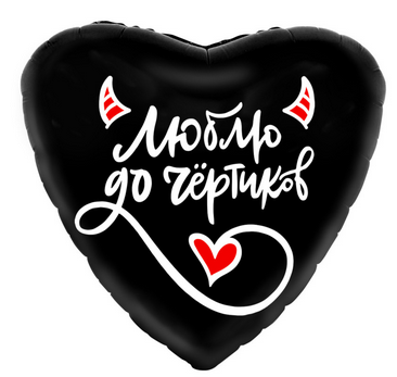 Шар фольгированный 18/46см Сердце Люблю до чертиков Арт 757895