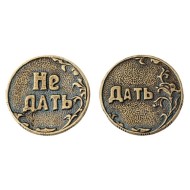 Монета-Дать-Не дать Арт-Т3721