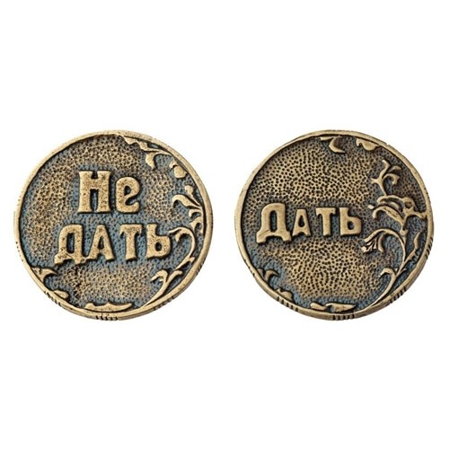 Монета-Дать-Не дать Арт-Т3721 Монета-Дать-Не дать Арт-Т3721