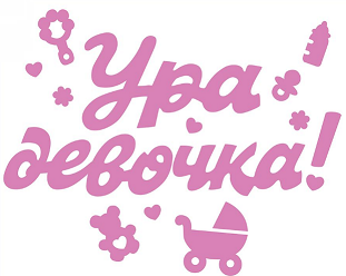 Наклейка Ура девочка Цена за штуку Арт-0200928