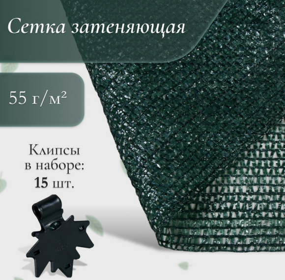 Сетка затеняющая 5×3м плотность 55г/м² Зелёная (в наборе 15 клипс) Арт-5187918