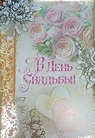 Открытка В День Свадьбы с конвертом Арт-39928