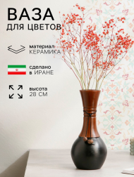 Ваза керамическая Ая Н-28см Арт-10248654