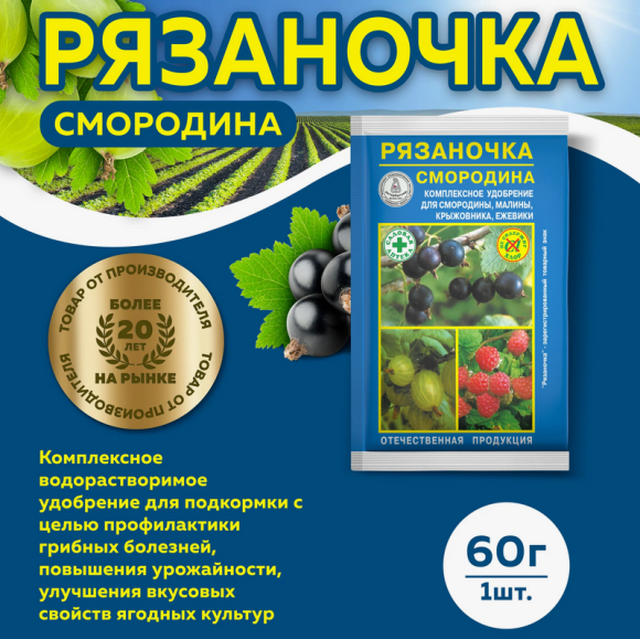 Удобрение Рязаночка Смородина 60гр (1уп/120шт) безхлорное