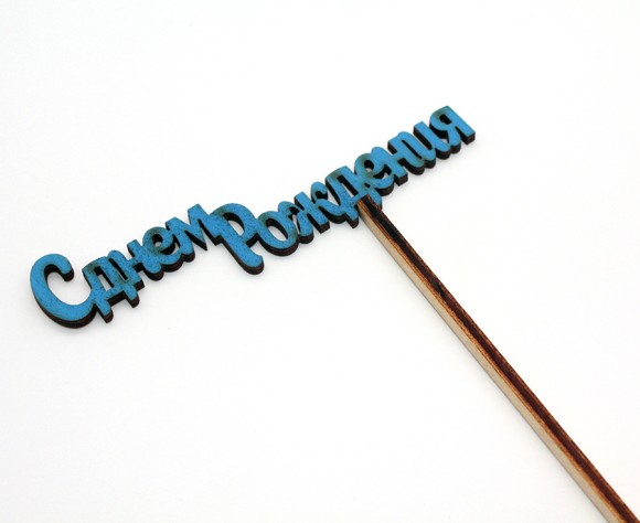 Топпер С Днём рождения 10*4см Голубой 2807633