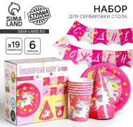 Набор бумажной посуды С Днём рождения Единорожек 6 персон + 1 гирлянда Арт-3877349