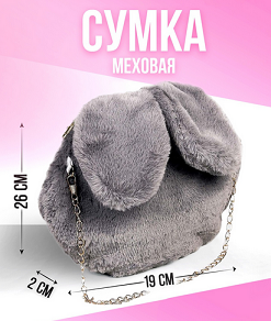 Сумка детская меховая Зайчик 26*19см Серая Арт-9177258