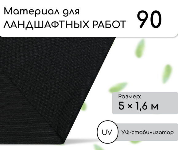 Упаковка Агротекс Чёрный М-90 шир 1.6м /длина 5метр