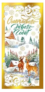 Открытка С новым годом Арт 013.781