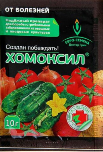 Хомоксил 10гр (1уп/150шт)для борьбы с грибными инфекциями картофеля, огурца, лука, винограда и т.д.
