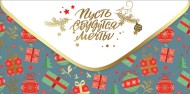 Конверт для денег Пусть сбудутся мечты Арт-9201447