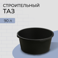 Таз строительный круглый 90лит (D-67см)