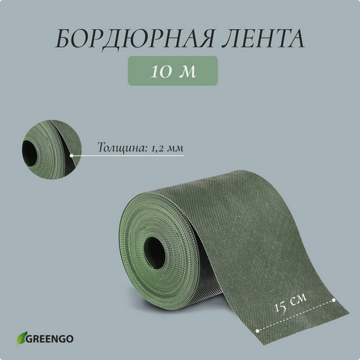 Лента Бордюрная прямая 15см*10м Greengo Зелёная Арт-3253418