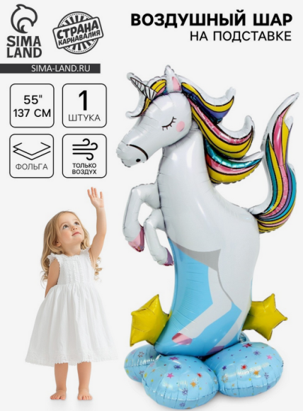 Шар фольгированный 55/137см Единорог (на подставке) 7167254