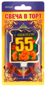 Свеча С юбилеем 55 арт 52.41.097