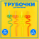 Трубочки для коктейля Фигурные 4шт Арт-1652873