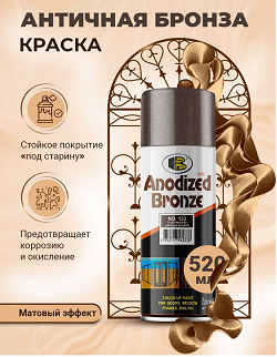 Спрей - краска Бронза Bosny 133 Матовая для декора 520мл