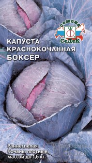 Капуста красн/к Боксёр ЦВ/П (СЕДЕК) 0,5гр раннеспелый