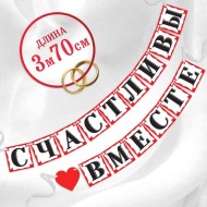 Гирлянда Счастливы вместе 3,7м Арт-1586599