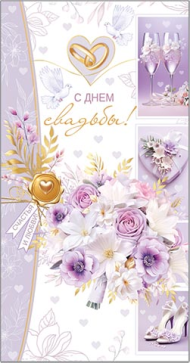 Конверт для денег С Днем Свадьбы Арт-2-16-2792