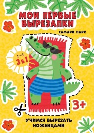 Книжка-вырезалка Сафари парк Арт-044.266