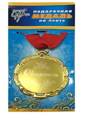 Медаль Свидетель металл Арт-29057 Медаль Свидетель металл Арт-29057
