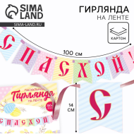 Гирлянда на ленте С Пасхой 100см