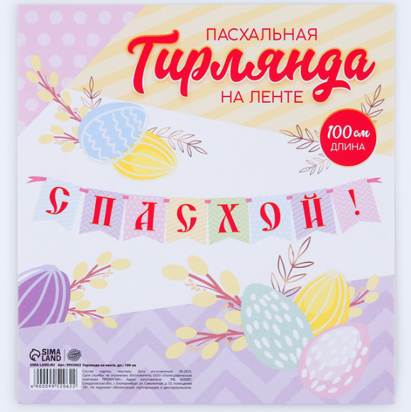 Гирлянда на ленте С Пасхой 100см