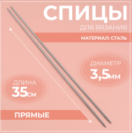 Спицы для Вязания набор 2шт*35см D-3,5мм Арт-2593564
