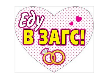 Наклейка Еду в ЗАГС на авто Арт-089.297