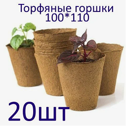 Горшок торфяной Набор 105*100 20шт (500мл)