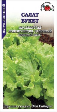 Салат Букет листовой ЦВ/П (СОТКА) 0,5гр среднеспелый