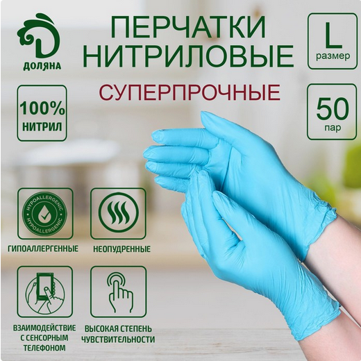 Перчатки нитриловые неопудренные Голубые р.L (100штук) Арт-5556343