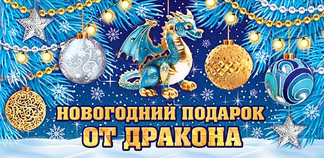 Конверт для денег Новогодний подарок от Дракона Арт-4-15-5076 Конверт для денег Новогодний подарок от Дракона Арт-4-15-5076