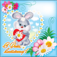 Конверт для письма С Днем влюбленных Арт-9-10-335