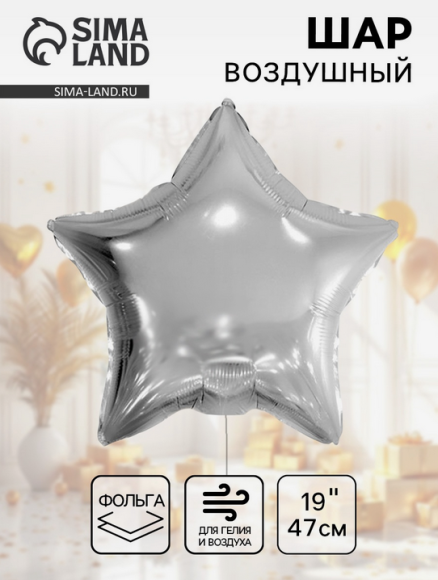 Набор шаров Звезда 19/47см Серебро 5шт фольга Арт-222926