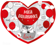 Валентинка Моей половинке Арт-61.089.00 10шт