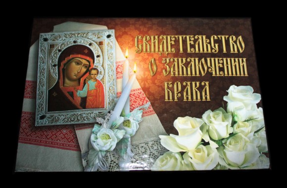 Свидетельство о заключении брака Икона А 5