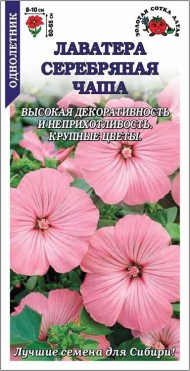 Цветы Лаватера Серебряная Чаша ЦВ/П (СОТКА) 0,3гр однолетник 60-65см
