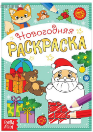 Новогодняя раскраска 12стр 15*21см Арт-5206459/61/63