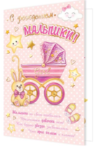 Открытка С рождением малышки Арт 2-01-10268