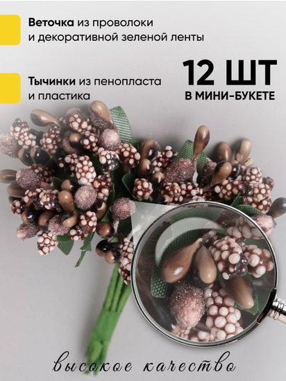 Набор Тычинки для искусственных цветов Шоколад 12шт