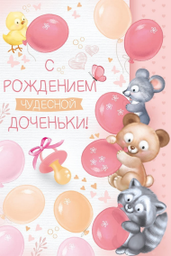 Открытка С рождением чудесной доченьки Арт 14.997.00