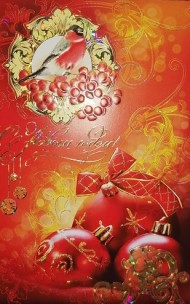 Открытка С Новым годом Арт 1-41-5018