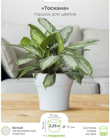 Горшок Тоскана 2,25лит D-17см Белый с поддоном