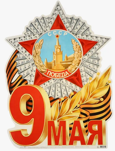 Плакат 9 Мая фигурный Арт-0-35-123