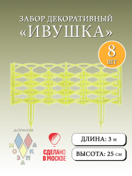 Заборчик пластиковый Ивушка Лимонный 37,5*25см (8секций)