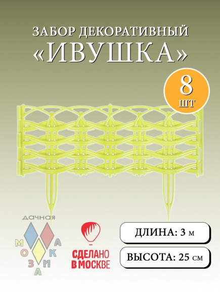Заборчик пластиковый Ивушка Лимонный 37,5*25см (8секций)