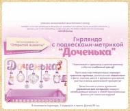 Гирлянда Доченька с подвесками-метрикой 1м Арт-84.972