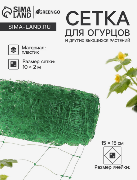 Сетка шпалерная Огуречная 2м*10метров пластиковая (1уп/12шт)